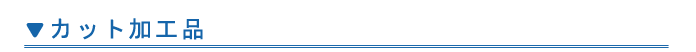 カット加工