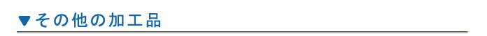 その他の加工