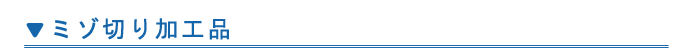 ミゾ切り加工品