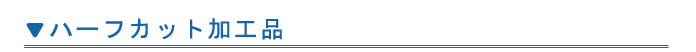 ハーフプレス加工