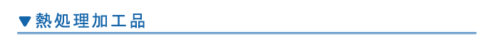 熱処理加工