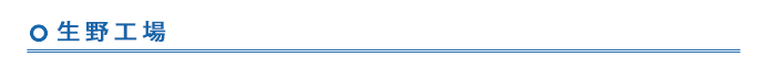 生野工場