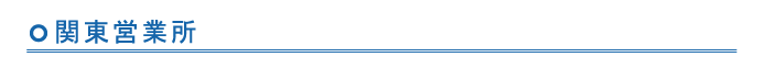 関東営業所