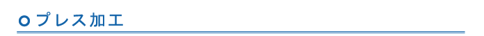 プレス加工