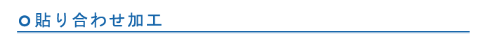 貼り合わせ加工