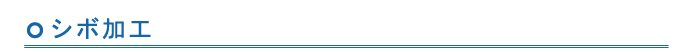 シボ加工