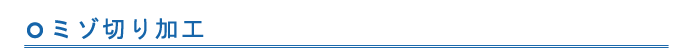 ミゾ切り加工