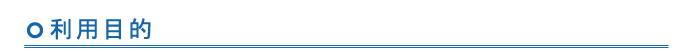 利用目的