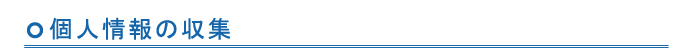 個人情報の収集