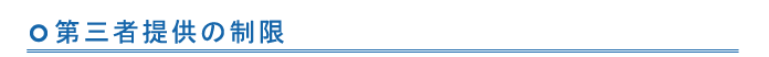 第三者提供の制限