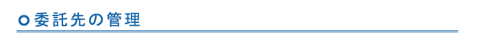 委託先の管理