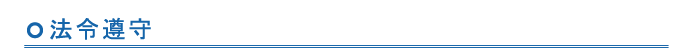 法令遵守