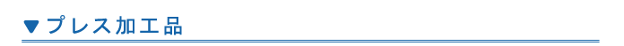 プレス加工