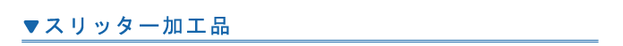 スリッター加工