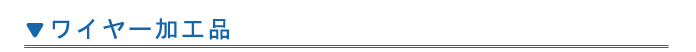 ワイヤー加工