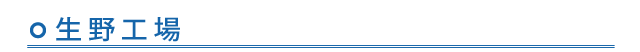生野工場