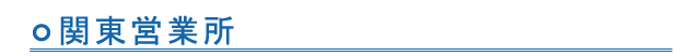 関東営業所