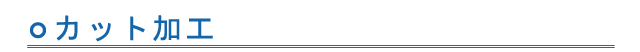 カット加工