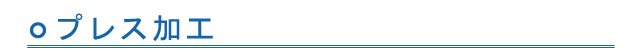 プレス加工
