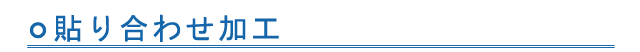 張り合わせ加工