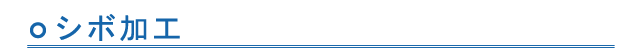 シボ加工