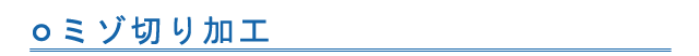 ミゾ切り加工