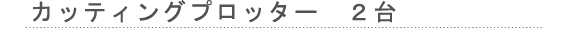 カッティングプロッター
