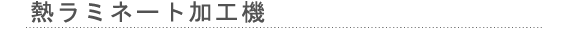 熱ラミネート加工機