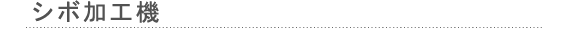シボ加工機