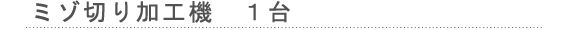 ミゾ切り加工機