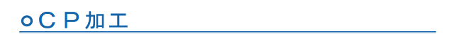 CP加工