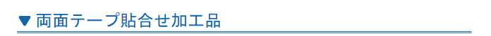 両面テープ貼合せ加工品