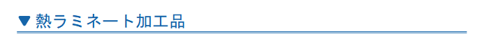 熱ラミネート加工品